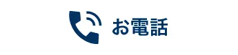 お電話