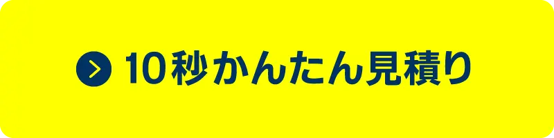 10秒かんたん見積り
