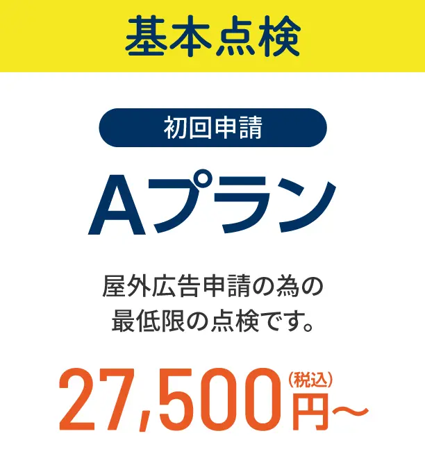 基本点検 Aプラン