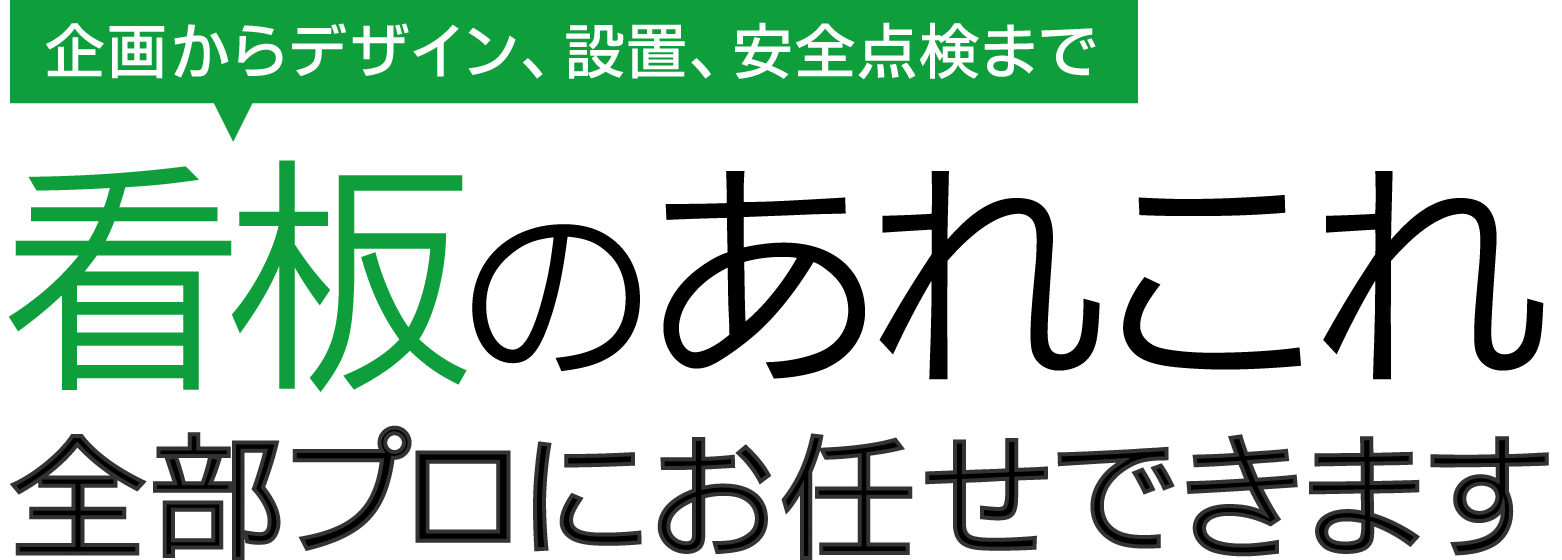 企画からデザイン、設置、安全点検、製作まで看板のあれこれ全部プロにお任せできます