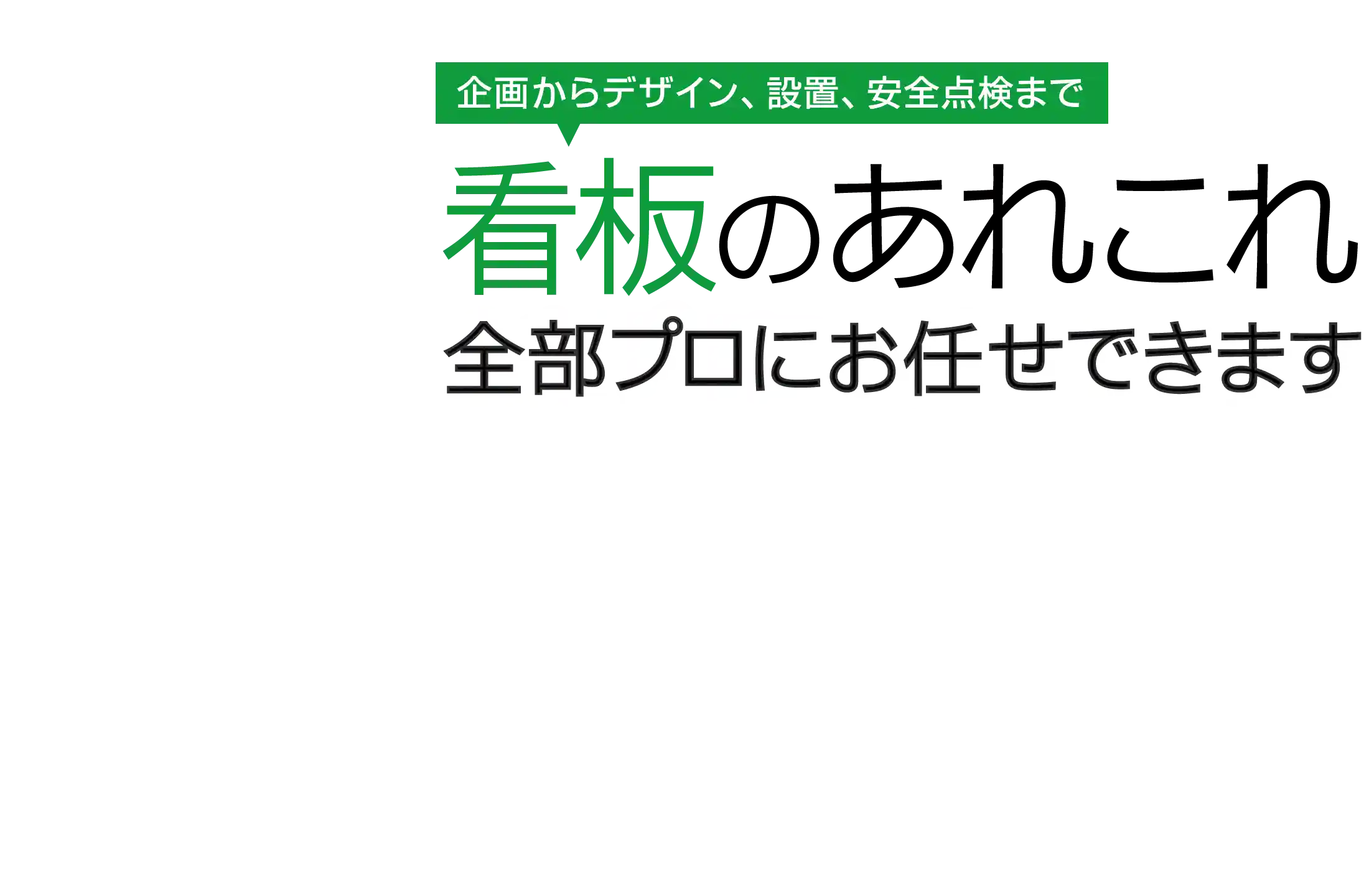 企画からデザイン、設置、安全点検、製作まで看板のあれこれ全部プロにお任せできます