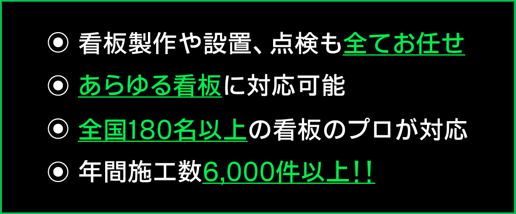 看板製作や設置、点検も全てお任せ,あらゆる看板に対応可能,全国180名以上の看板のプロが対応,月間施工数50,000件以上！！
