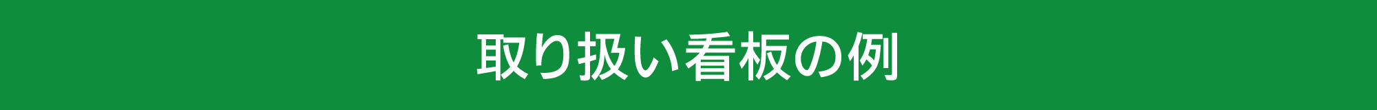 取り扱い看板の例