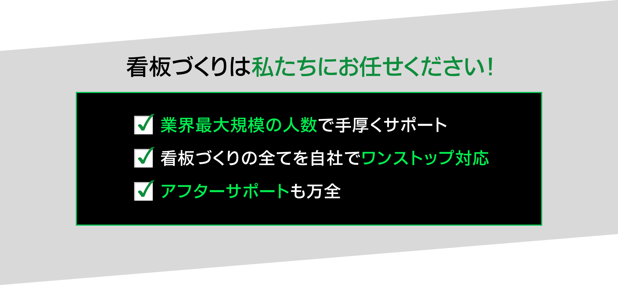 看板づくりは私たちにお任せください!