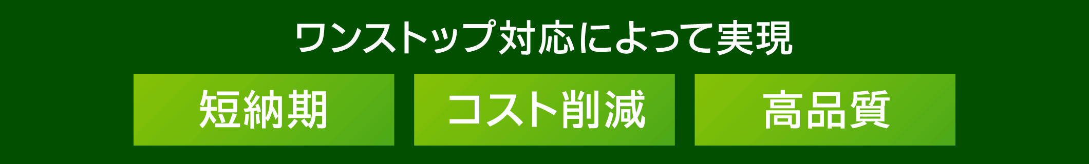 ワンストップ対応によって実現