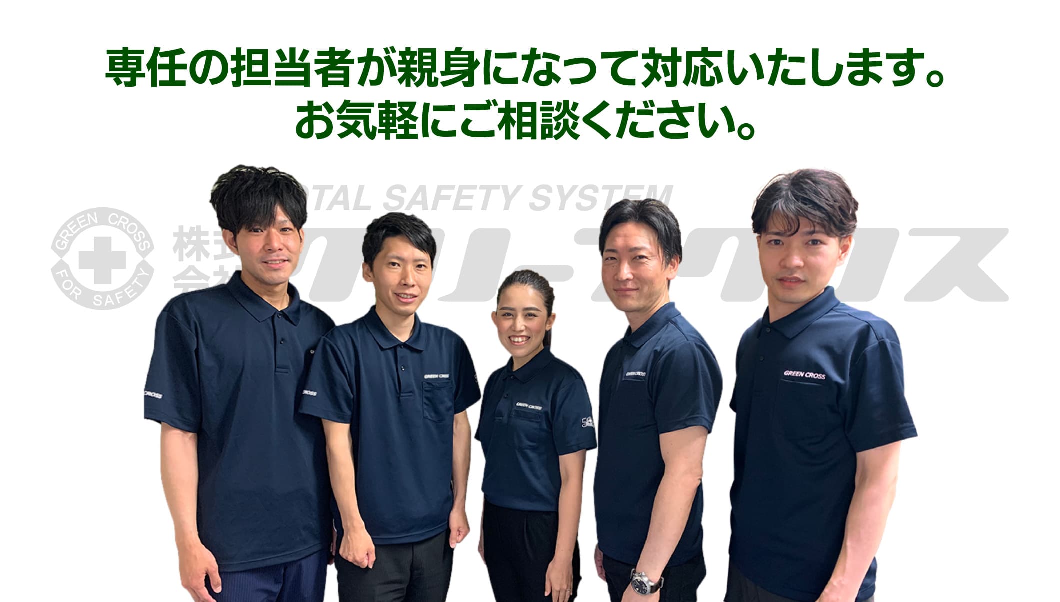 専任の担当者が親身になって対応いたします。お気軽にご相談ください。