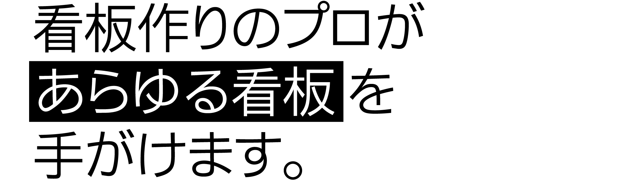 看板作りのプロがあらゆる看板を手がけます。