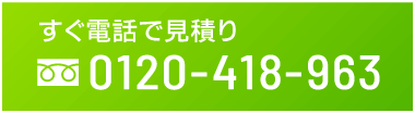すぐ電話で見積り 0120-418-963