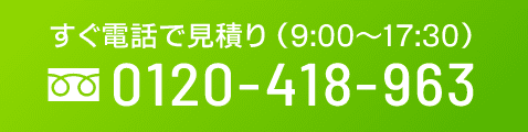 すぐ電話で見積り 0120-418-963
