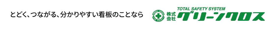 看板製作 のことなら 株式会社グリーンクロス