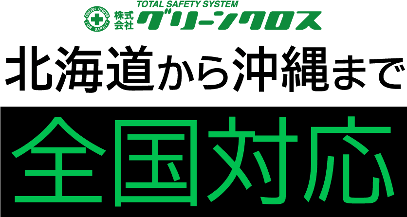 北海道から沖縄まで全国対応