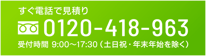 すぐ電話で見積り 0120-418-963