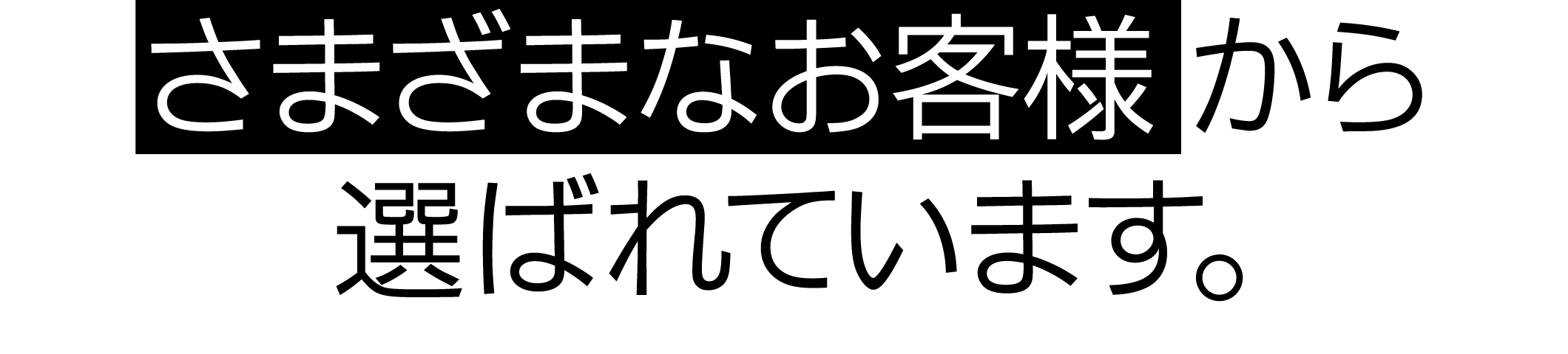 さまざまなお客様から選ばれています。