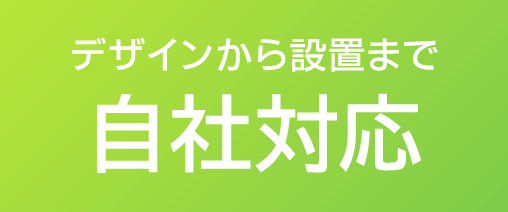 看板デザインから設置まで自社対応