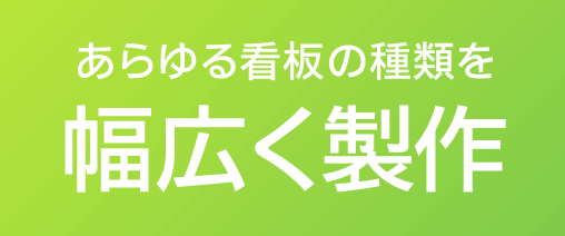 あらゆる看板の種類を幅広く製作