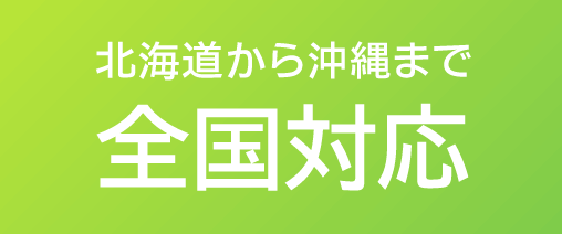北海道から沖縄まで全国対応