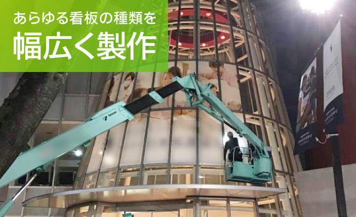 あらゆる看板の種類を幅広く製作