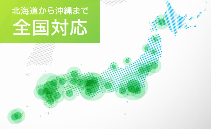 北海道から沖縄まで全国対応