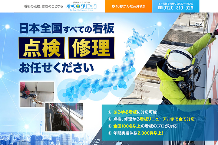 看板 修理 点検 メンテナンス 撤去 看板クリニック