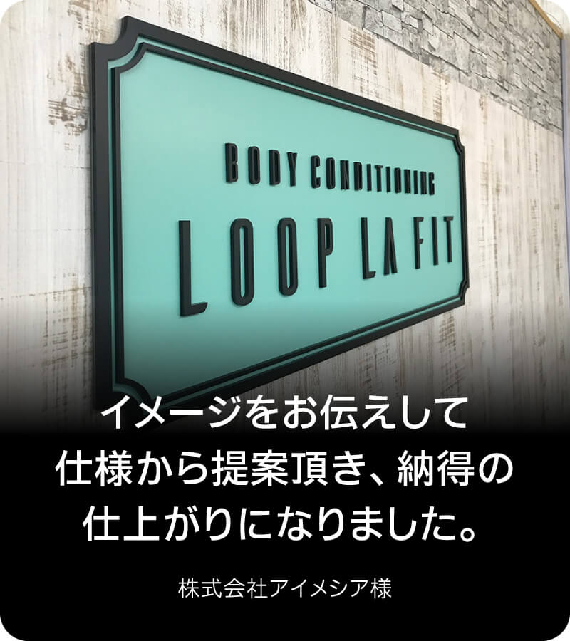 イメージをお伝えして仕様から提案頂き、納得の仕上がりになりました。
