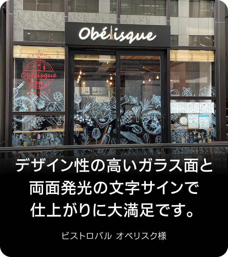 デザイン性の高いガラス面と両面発光の文字サインで仕上がりに大満足です。
