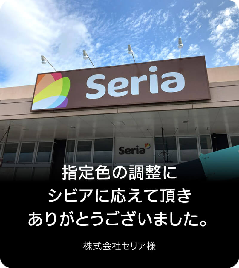 指定色の調整にシビアに応えて頂きありがとうございました。