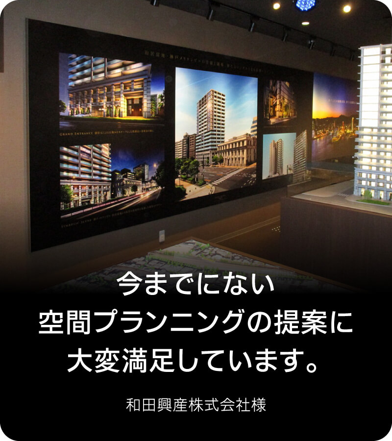 今までにない空間プランニングの提案に大変満足しています。