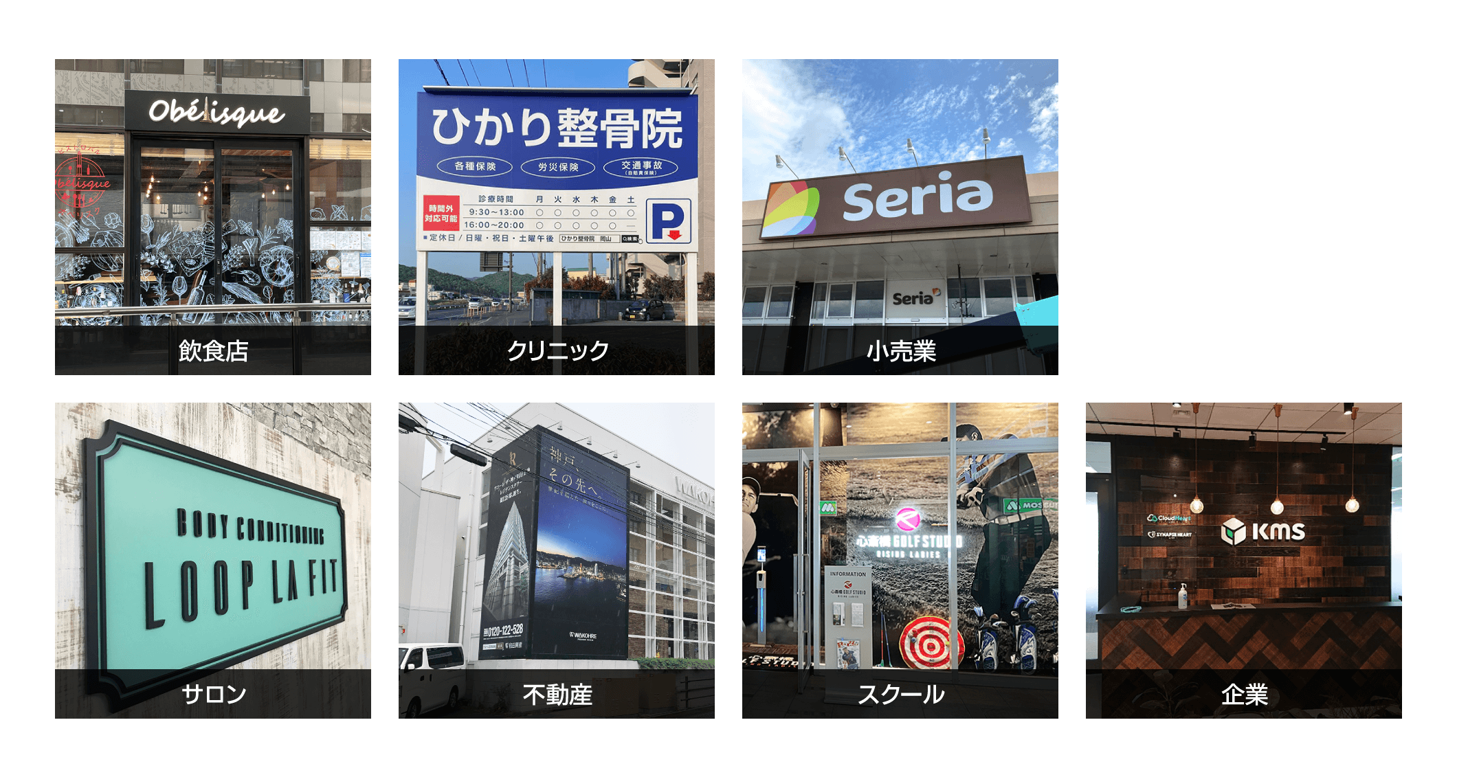 飲食店の看板,クリニックの看板,小売業の看板,サロンの看板,不動産の看板,スクールの看板,企業の看板