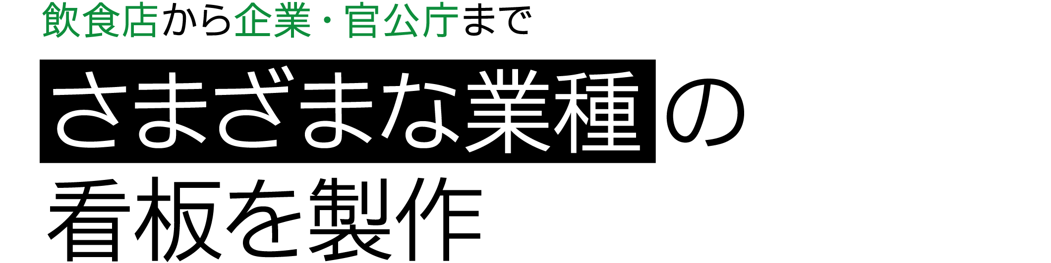 飲食店から企業・官公庁までさまざまな業種の看板を製作