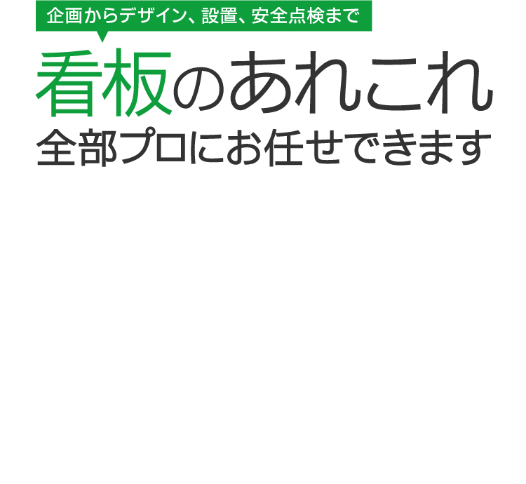 企画からデザイン、設置、安全点検まで看板のあれこれ全部プロにお任せできます