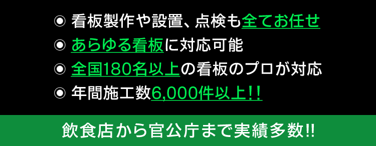看板製作や設置、点検も全てお任せ,あらゆる看板に対応可能,全国180名以上の看板のプロが対応,月間施工数50,000件以上！！