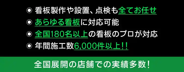 看板製作や設置、点検も全てお任せ,あらゆる看板に対応可能,全国180名以上の看板のプロが対応,月間施工数50,000件以上！！