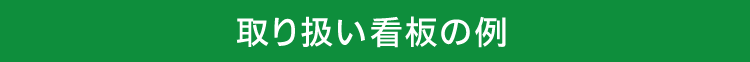 取り扱い看板の例