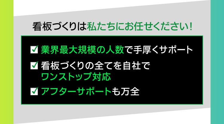 看板づくりは私たちにお任せください!