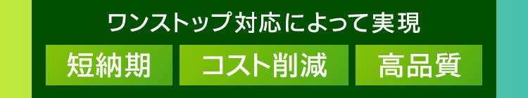 ワンストップ対応によって実現
