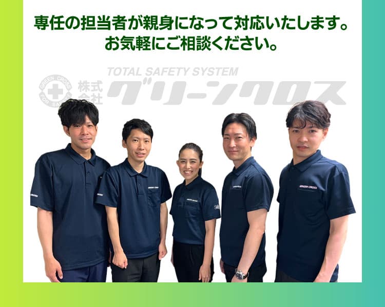 専任の担当者が親身になって対応いたします。お気軽にご相談ください。