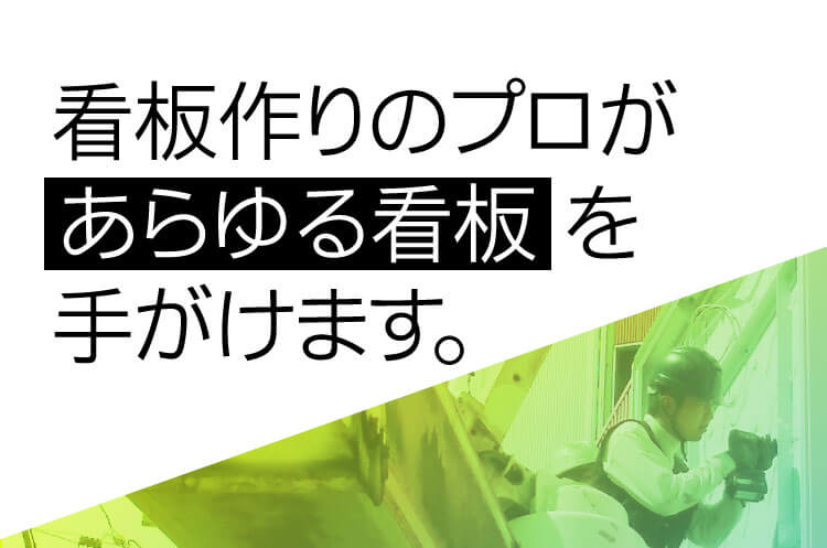 看板作りのプロがあらゆる看板を手がけます。