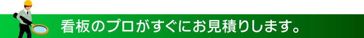看板のプロがすぐにお見積りします。