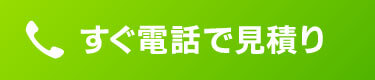 すぐ電話で見積り 0120-418-963