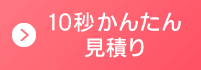 看板製作10秒かんたん見積り