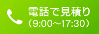 すぐ電話で見積り 0120-418-963