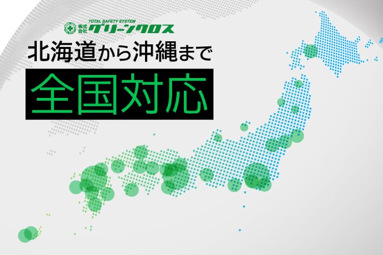 北海道から沖縄まで全国対応