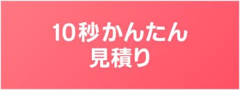 看板製作10秒かんたん見積り