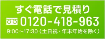 すぐ電話で見積り 0120-418-963