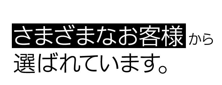 さまざまなお客様から選ばれています。