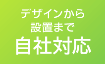 看板デザインから設置まで自社対応
