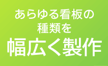 あらゆる看板の種類を幅広く製作