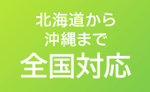 北海道から沖縄まで全国対応