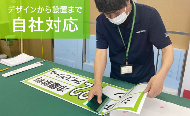 看板デザインから設置まで自社対応