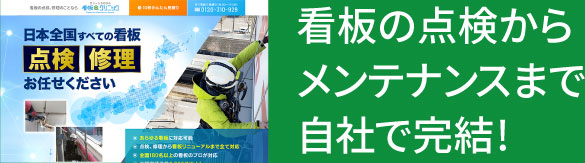 看板 修理 点検 メンテナンス 撤去 看板クリニック